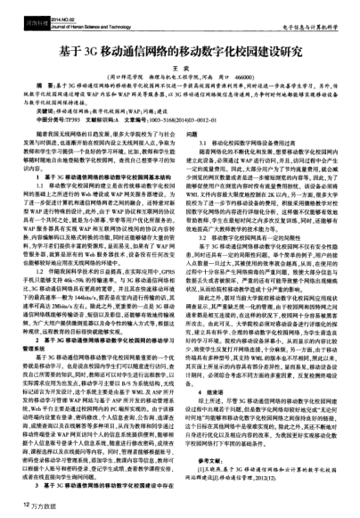 基于3G移動通信網(wǎng)絡(luò)的移動數(shù)字化校園建設(shè)研究