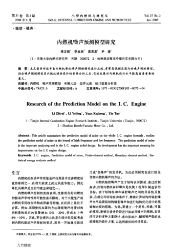 內(nèi)燃機噪聲預測模型研究