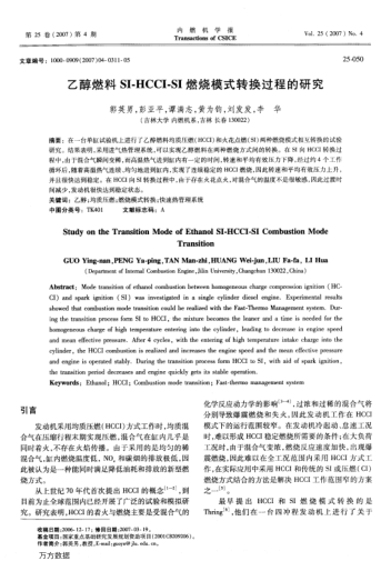 乙醇燃料SI-HCCI-SI燃燒模式轉(zhuǎn)換過程的研究