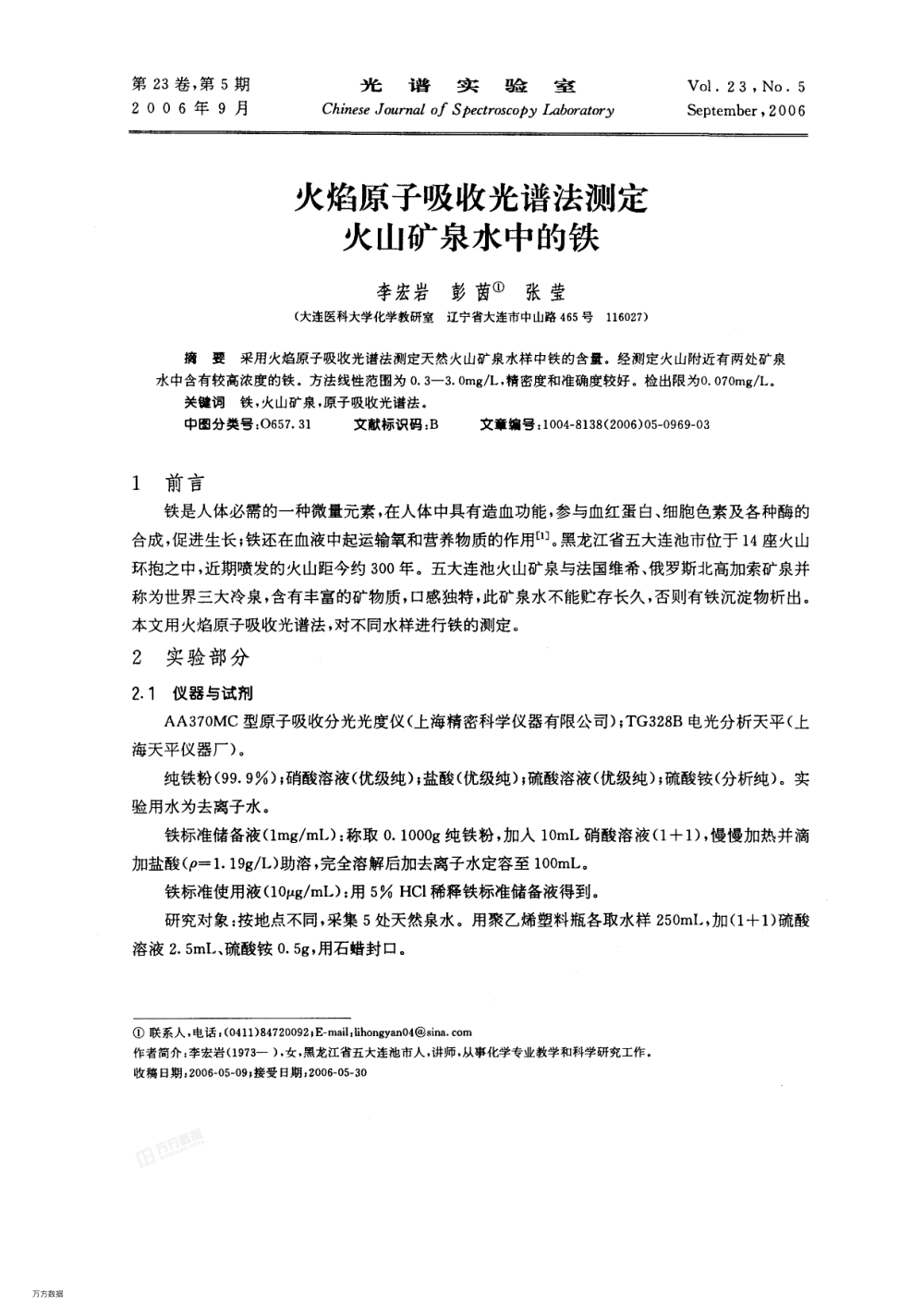 火焰原子吸收光譜法測(cè)定火山礦泉水中的鐵