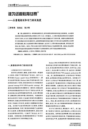 誰為遠(yuǎn)程教育付費——從普通培訓(xùn)和專門培訓(xùn)角度