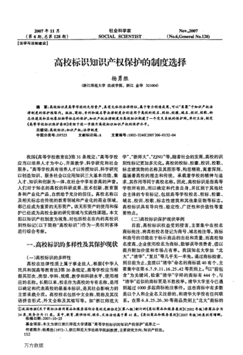 高校標(biāo)識知識產(chǎn)權(quán)保護的制度選擇