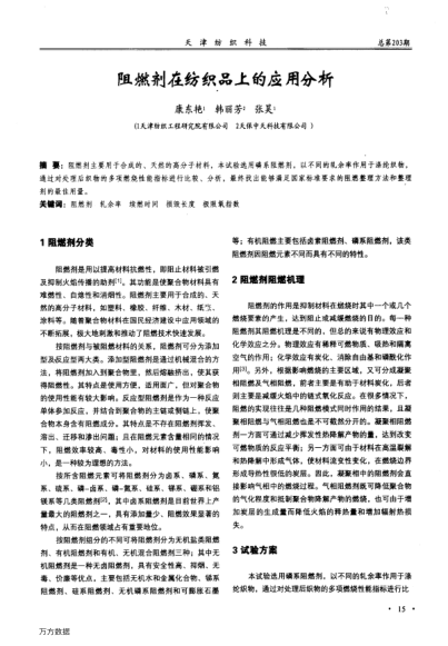 阻燃劑在紡織品上的應(yīng)用分析