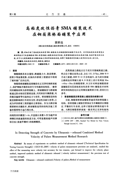 高粘度改性瀝青SMA鋪裝技術(shù)在鋼箱梁橋面鋪裝中應(yīng)用