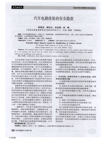 汽車電路改裝的安全隱患