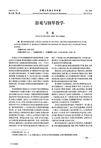 游戲與鋼琴教學(xué)