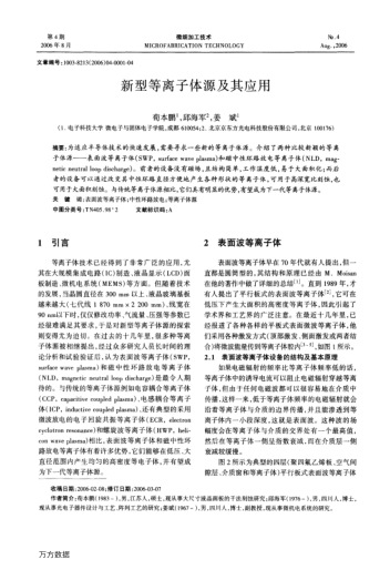 新型等離子體源及其應(yīng)用