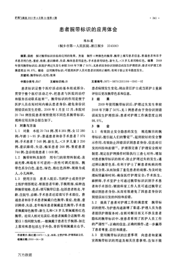 患者腕帶標識的應用體會