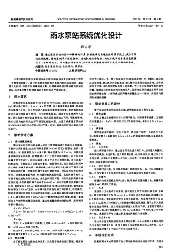 雨水泵站系統(tǒng)優(yōu)化設(shè)計