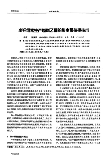 半釬維素生產(chǎn)燃料乙醇的熱水預(yù)抽提技術(shù)