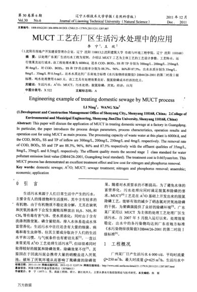MUCT工藝在廠區(qū)生活污水處理中的應(yīng)用
