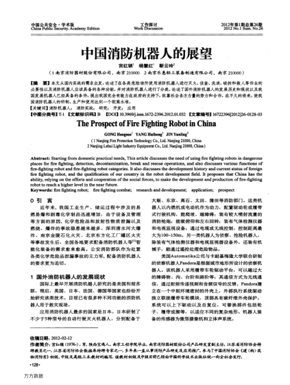 中國消防機(jī)器人的展望