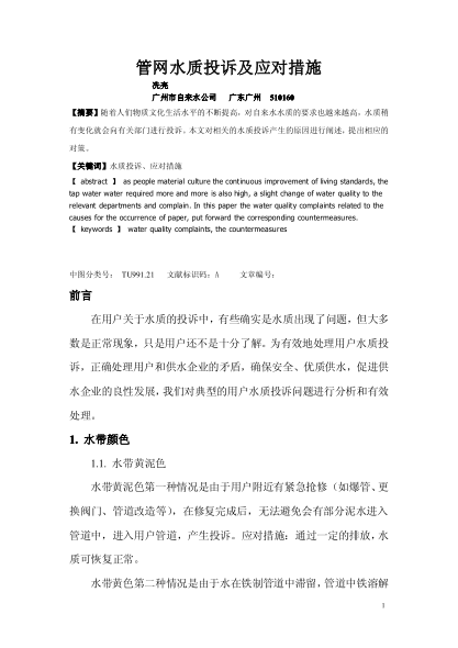 管網(wǎng)水質(zhì)投訴及應(yīng)對(duì)措施