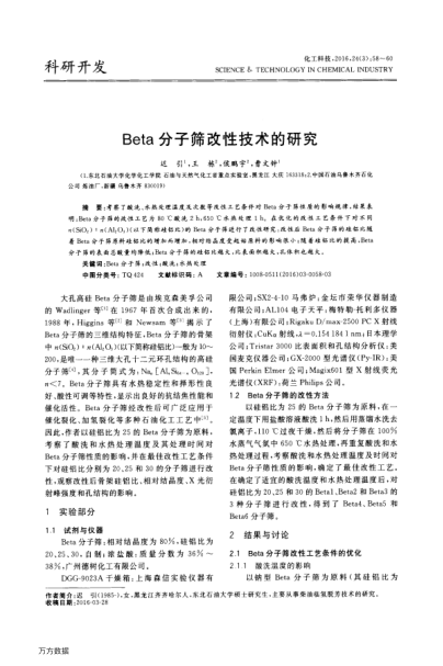 Beta分子篩改性技術(shù)的研究