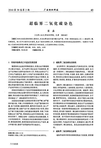 超臨界二氧化碳染色