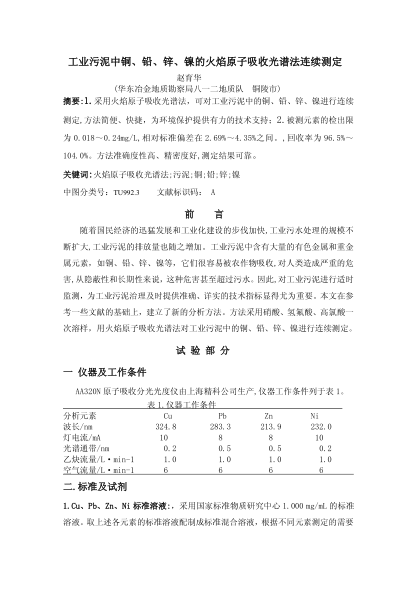 工業(yè)污泥中銅、鉛、鋅、鎳的火焰原子吸收光譜法連續(xù)測定