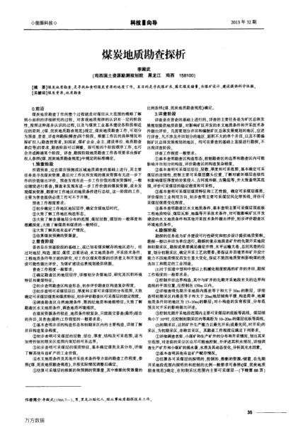 煤炭地質(zhì)勘查探析