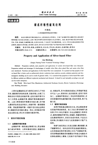 銀系纖維性能及應用