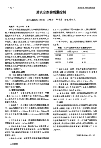 肺炎合劑的質(zhì)量控制