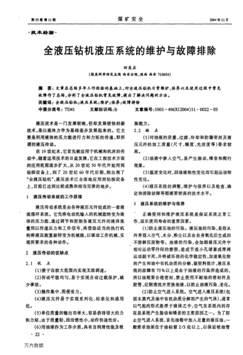 全液壓鉆機(jī)液壓系統(tǒng)的維護(hù)與故障排除