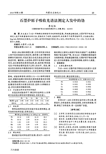 石墨爐原子吸收光譜法測定人發(fā)中的鉻