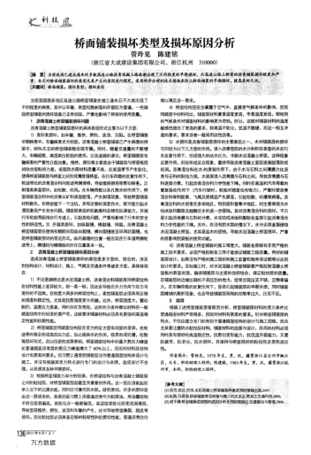 橋面鋪裝損壞類型及損壞原因分析