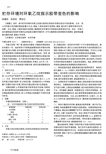 貯存環(huán)境對(duì)環(huán)氧乙烷指示膠帶變色的影響