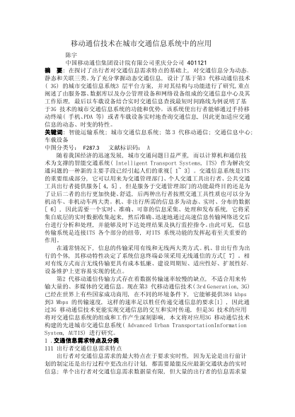 移動通信技術(shù)在城市交通信息系統(tǒng)中的應(yīng)用