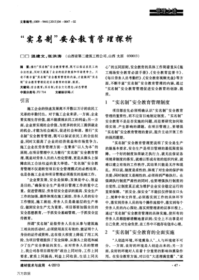 “實(shí)名制”安全教育管理探析