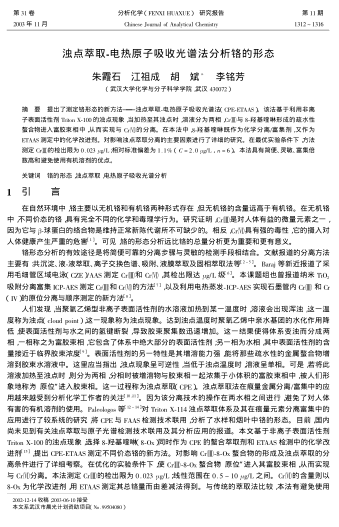 濁點萃取-電熱原子吸收光譜法分析鉻的形態(tài)