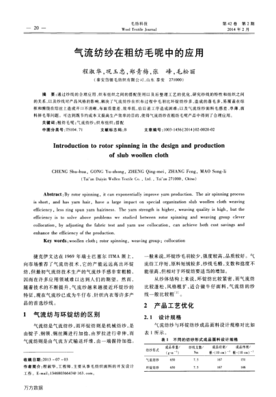 氣流紡紗在粗紡毛呢中的應(yīng)用