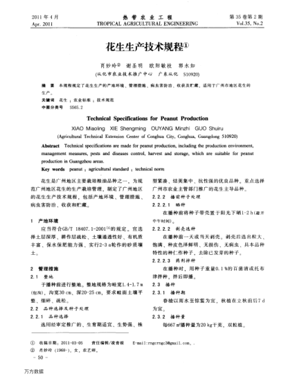 花生生產(chǎn)技術(shù)規(guī)程