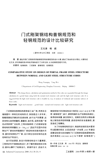 門式剛架鋼結構普鋼規(guī)范和輕鋼規(guī)范的設計比較研究