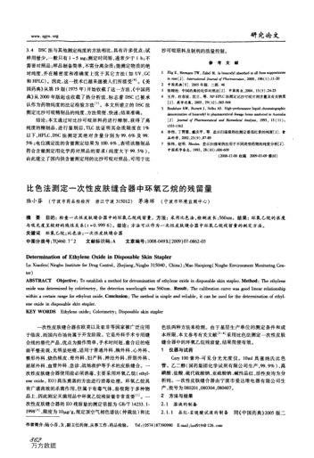 比色法測定一次性皮膚縫合器中環(huán)氧乙烷的殘留量