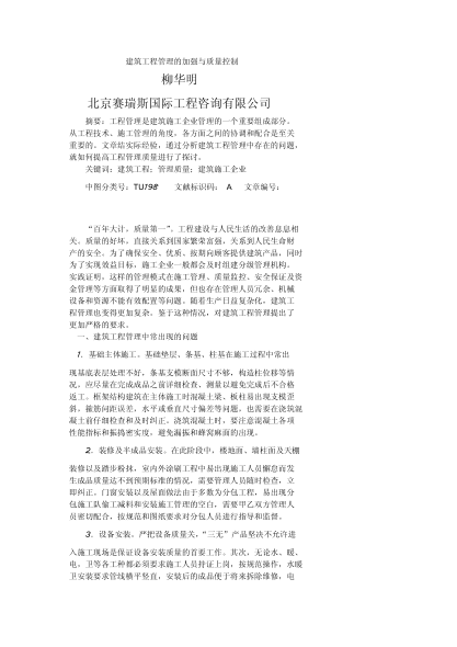 建筑工程管理的加強(qiáng)與質(zhì)量控制