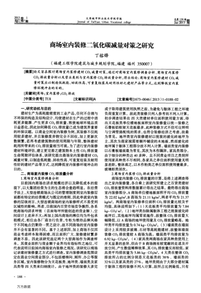 商場室內(nèi)裝修二氧化碳減量對策之研究