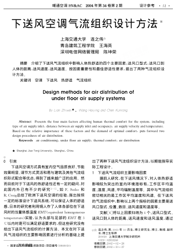 下送風(fēng)空調(diào)氣流組織設(shè)計(jì)方法