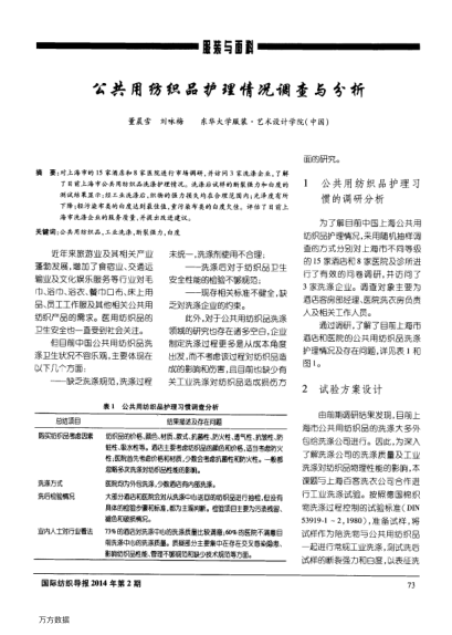 公共用紡織品護(hù)理情況調(diào)查與分析
