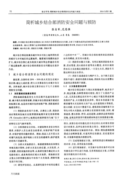 簡(jiǎn)析城鄉(xiāng)結(jié)合部消防安全問(wèn)題與預(yù)防