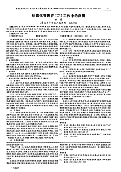標(biāo)識(shí)化管理在ICU工作中的應(yīng)用