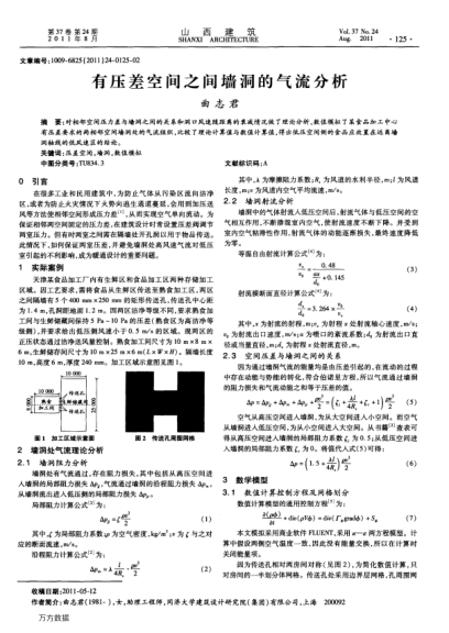 有壓差空間之間墻洞的氣流分析
