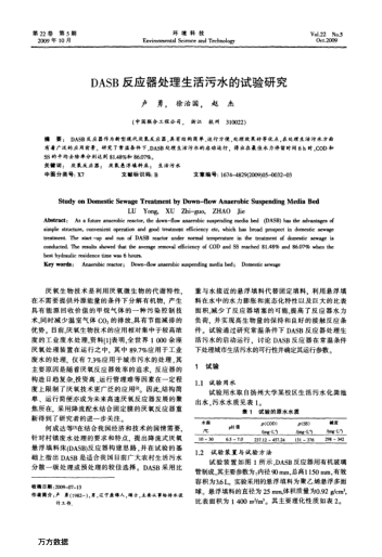 DASB反應器處理生活污水的試驗研究