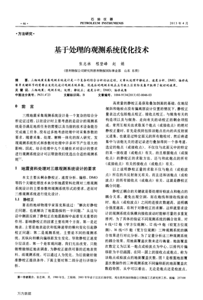 基于處理的觀測系統(tǒng)優(yōu)化技術(shù)