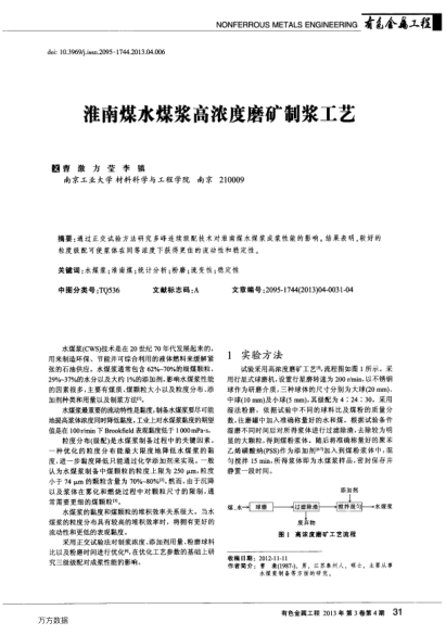 淮南煤水煤漿高濃度磨礦制漿工藝