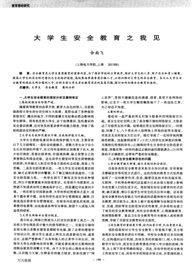 大學(xué)生安全教育之我見