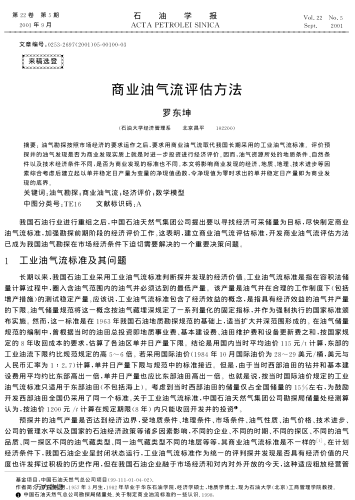 商業(yè)油氣流評估方法