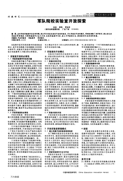 軍隊(duì)院校實(shí)驗(yàn)室開放探索