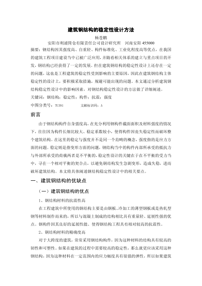 建筑鋼結(jié)構(gòu)的穩(wěn)定性設(shè)計(jì)方法
