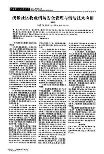 淺談社區(qū)物業(yè)消防安全管理與消防技術(shù)應(yīng)用