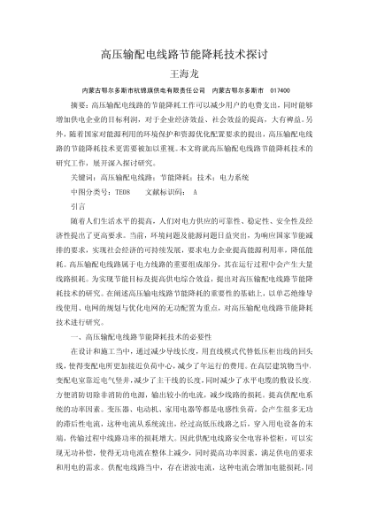 高壓輸配電線路節(jié)能降耗技術(shù)探討